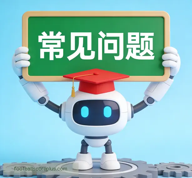 常见问题